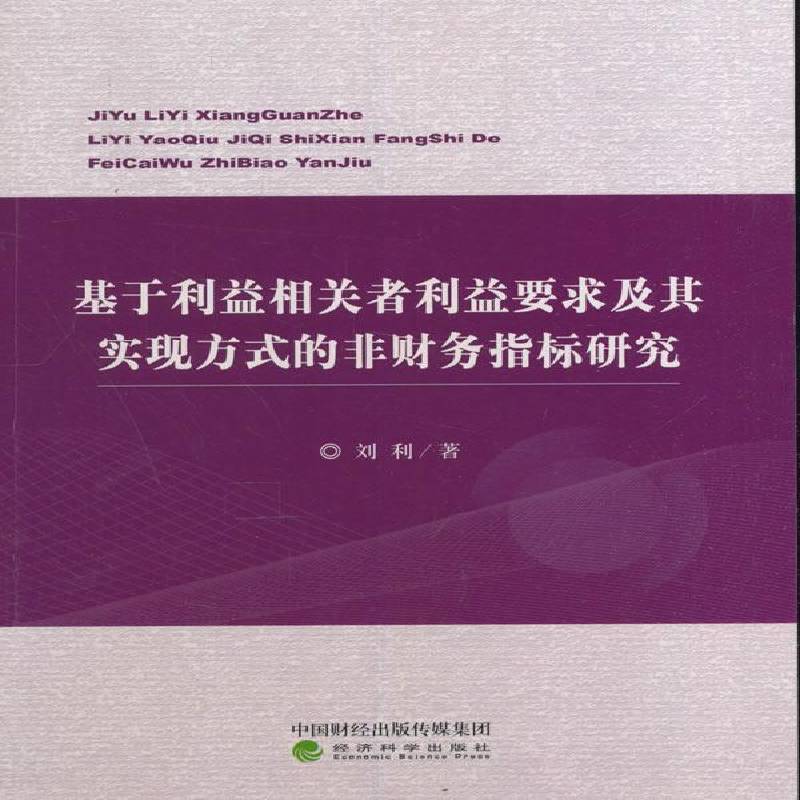 RT正版 基于利益相关者利益要求及其实现方式的非财务指标研究9787514170535 刘利经济科学出版社管理书籍