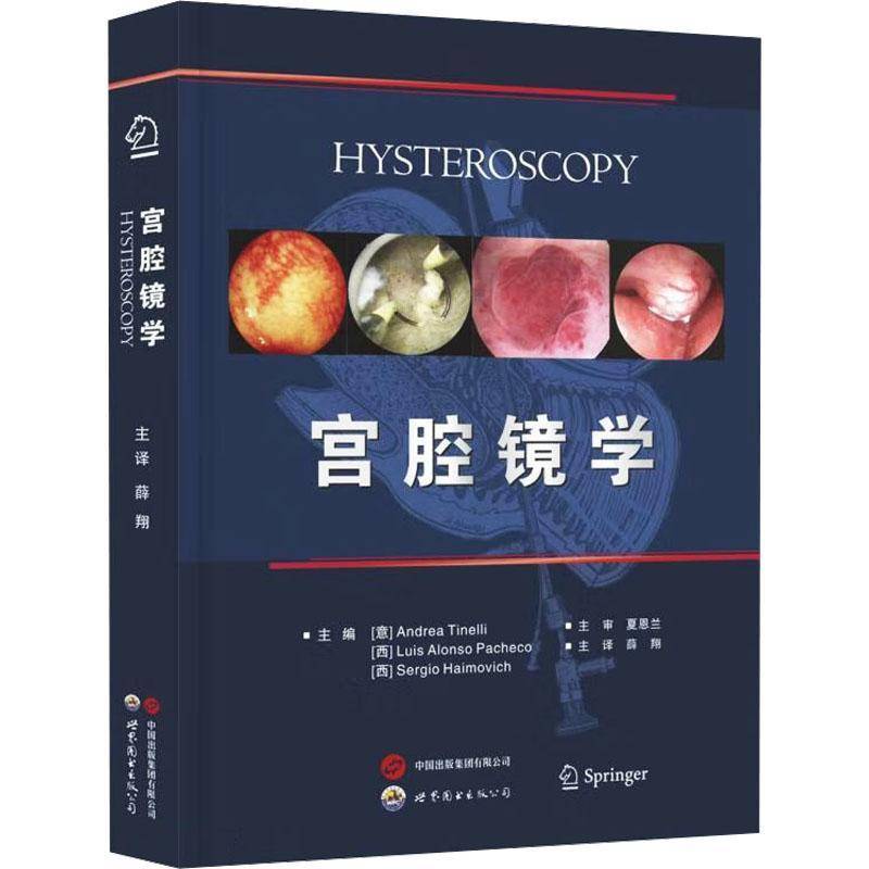 RT现货速发 宫腔镜学9787523210499 世界图书出版西安医药卫生书籍 - 实物图