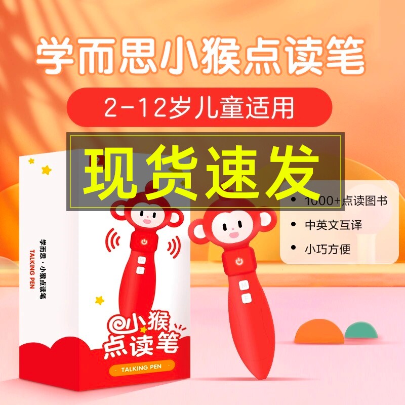 学而思小猴点读笔英文分级阅读 园早教到小学儿童听读翻译阅读故事书RAZ绘本神器认字小猴英语语文智能点读摩比爱拼音高性价比高么？