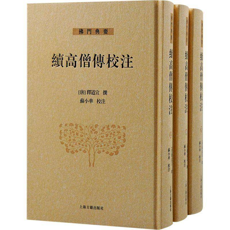 RT正版 续高僧传校注9787573206374 释道宣撰上海古籍出版社哲学宗教书籍,书籍/杂志/报纸,佛教,淘宝优惠券,粉丝福利购,淘宝优惠卷
