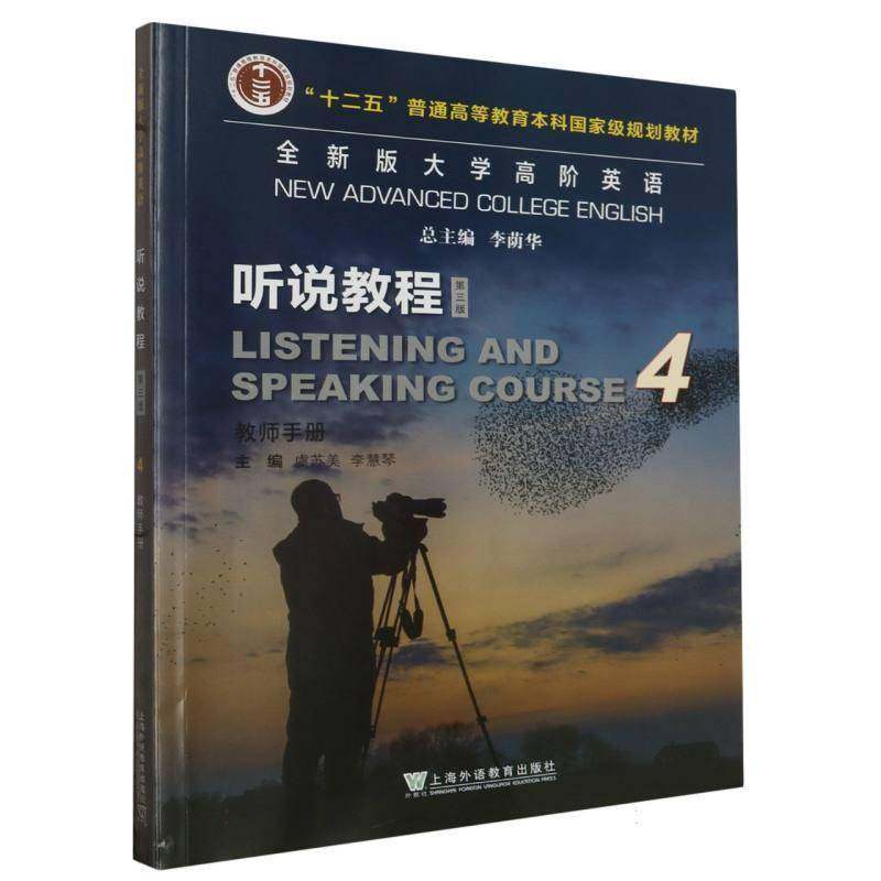 RT正版 版大学高阶英语:4:4:听说教程:教师手册:Listening and spe course9787544676786 李荫上海外语教育出版社外语书籍