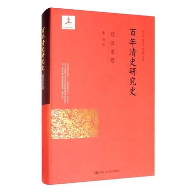 RT正版 百年清史研究史(经济史卷)(精)9787300116310 朱浒中国人民大学出版社历史书籍