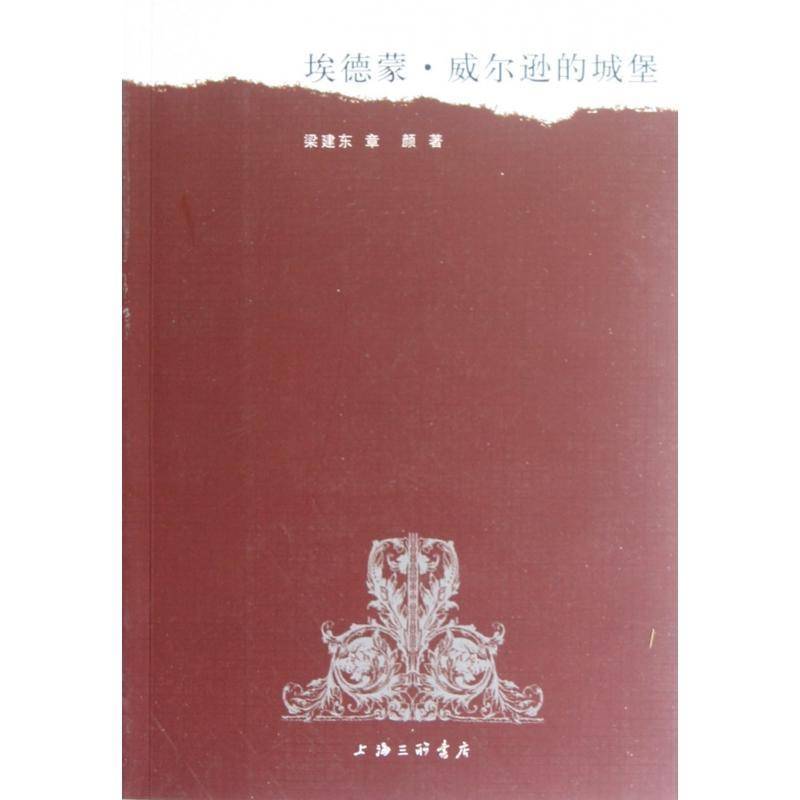 RT正版 埃德蒙·威尔逊的城堡9787542639394 梁建东上海三联书店传记书籍