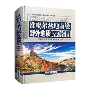 RT正版 准噶尔盆地南缘野外地质踏勘指南9787518336098 李学义等石油工业出版社自然科学书籍