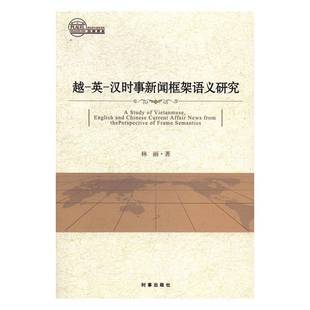 RT正版 越-英-汉时事新闻框架语义研究9787519500641 林丽时事出版社社会科学书籍