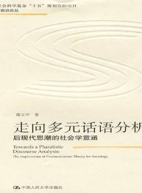 RT正版 走向多元话语分析:后现代思潮的社会学意涵:the implications of po9787300110103 谢立中中国人民大学出版社社会科学书籍