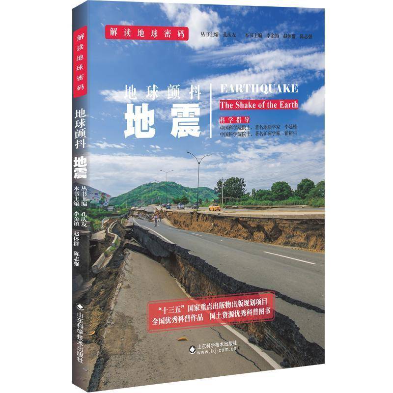 RT正版 地球颤抖:地震:earthquake9787533183462 李金镇山东科学技术出版社自然科学书籍
