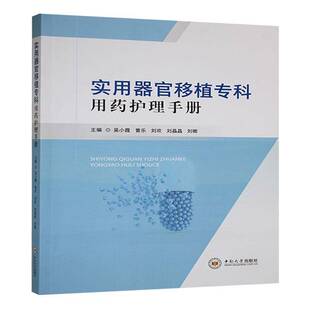 RT正常发货 实用器官移植专科用药护理手册9787548759263 吴小霞中南大学出版社医药卫生书籍