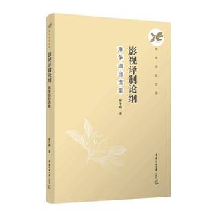 RT正版 影视译制论纲:麻争旗自选集9787565737008 麻争旗中国传媒大学出版社社会科学书籍