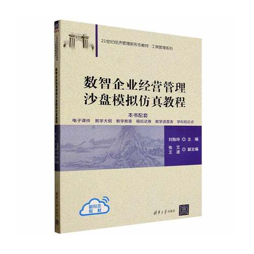 RT现货速发 数智企业经营管理沙盘模拟教程9787302721833 刘贻玲清华大学出版社图书书籍