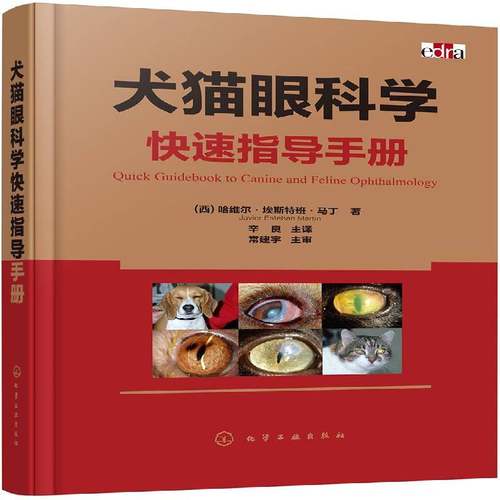 RT正版 犬猫眼科学快速指导手册9787122351739 哈维尔·埃斯特班·马丁化学工业出版社农业、林业书籍