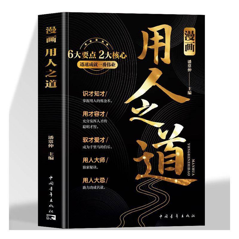 RT正版 漫画用人之道9787515376707 潘常仲中国青年出版社管理书籍