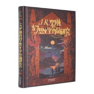 林品中译出版 RT正版 幻想文学作品研究9787500183549 K.罗琳 社图书书籍