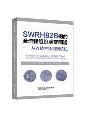 RT正版 SWRH82B钢的全流程组织演变图谱:从连铸方坯到钢绞线:from continuous casti9787524003700 陆恒昌冶金工业出版社图书书籍