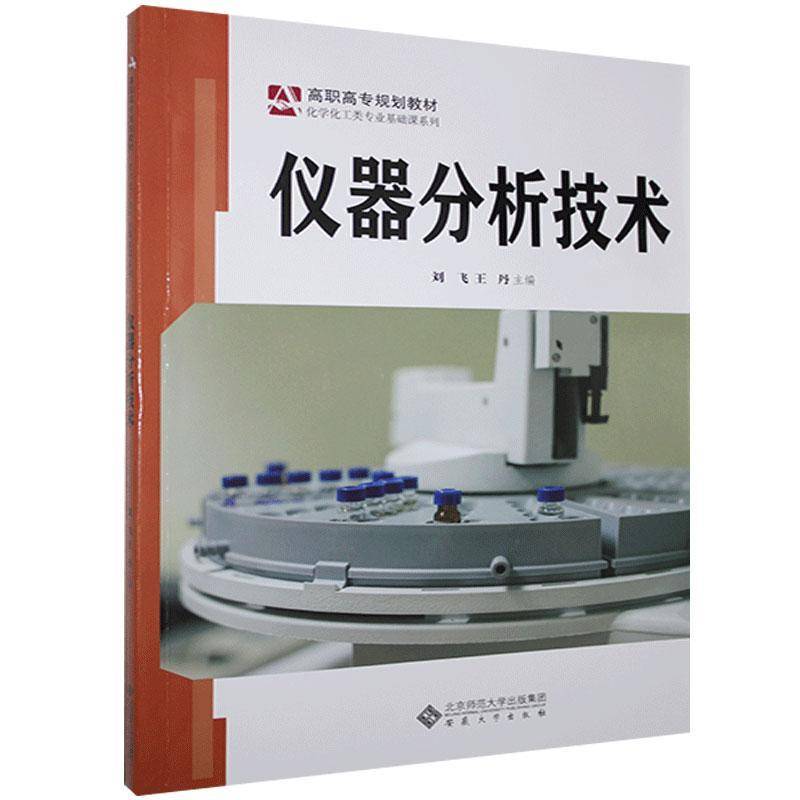 RT正版 仪器分析技术(高职高专规划教材)/化学化工类专业基础课系列9787566420411 刘飞安徽大学出版社自然科学书籍