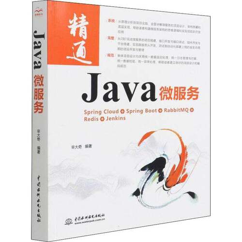 RT现货速发 Java 微服务9787517098683 辛大奇中国水利水电出版社计算机与网络书籍
