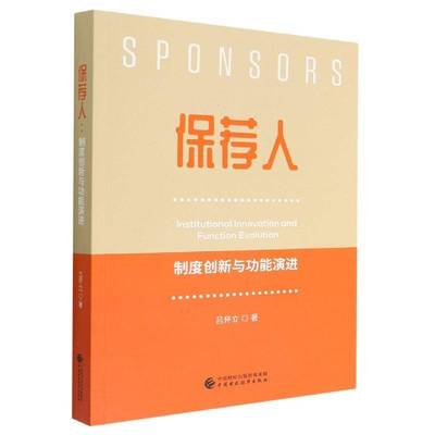 RT正版 保荐人：制度创新能演进：institutional innovation and function evol9787522315133 吕怀立中国财政经济出版社经济书籍