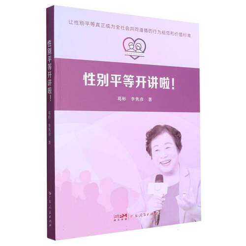 RT现货速发 性别等开讲啦!9787218166780 葛彬广东人民出版社政治书籍
