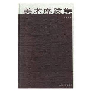 社艺术书籍 卢甫圣上海书画出版 RT正版 美术序跋集9787547922095