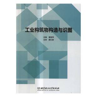 RT正版 工业构筑物构造与识图9787568237611 曹丽萍北京理工大学出版社建筑书籍
