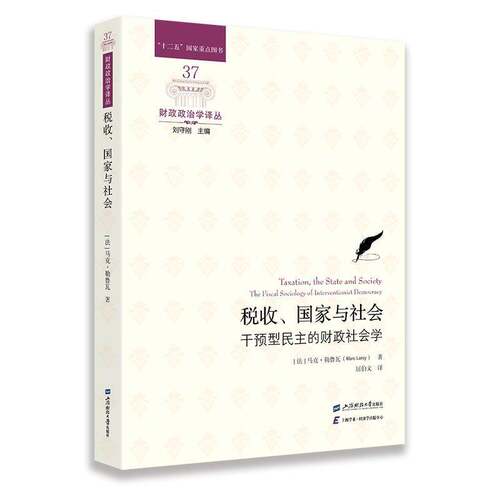 RT现货速发 税收、国家与社会:干预型民主的财政社会学:the fiscal socio9787564243531 马克·勒鲁瓦上海财经大学出版社经济书籍