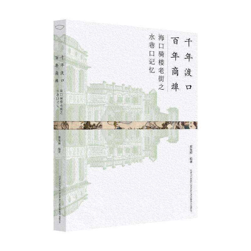 RT正版 千年渡口 百年商埠：海口骑楼老街之水巷口记忆9787576510317 蔡家瑶同济大学出版社经济书籍,书籍/杂志/报纸,建筑/水利（新）,淘宝优惠券,粉丝福利购,淘宝优惠卷