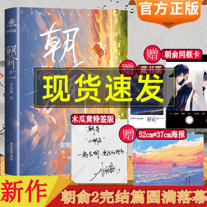 印签版+海报朝俞2完结篇