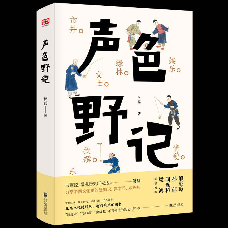 RT现货速发 声色野记9787559624499 侯磊北京联合出版公司文学书籍