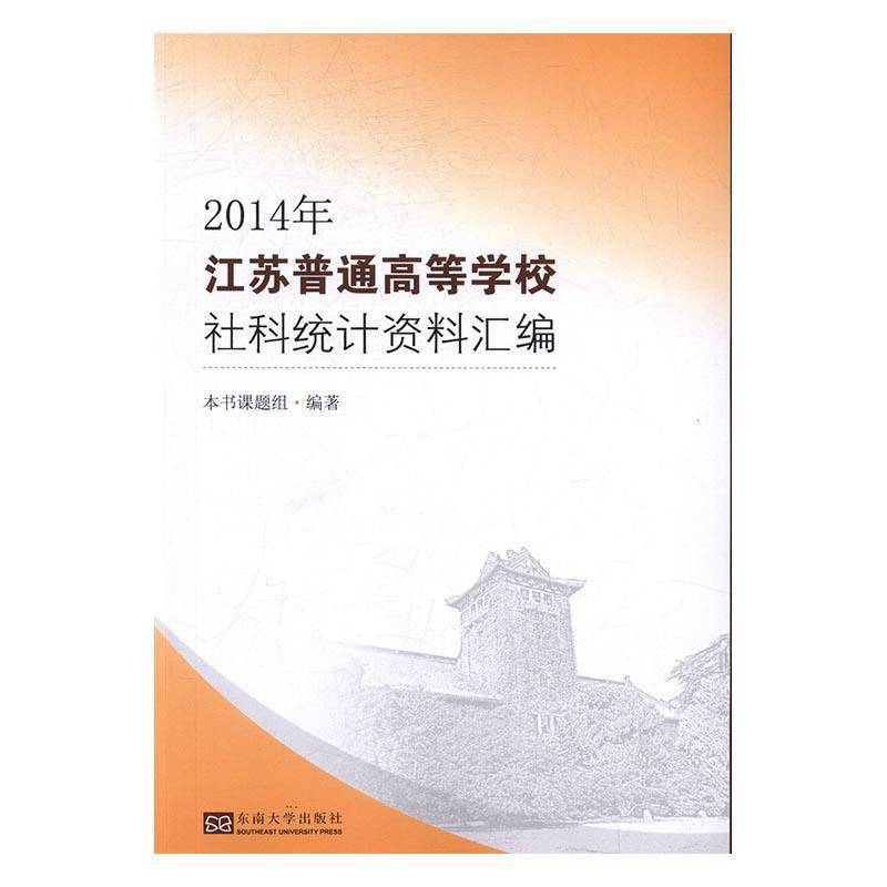 RT正版 2014年江苏普通高等学校社科统计资料汇编9787564168148 本书课题组东南大学出版社社会科学书籍
