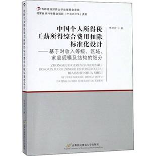 RT正版 中国个人所得税工薪所得综合费用扣除标准化设计:基于对收入等级、区9787563828609 李林君首都经济贸易大学出版社经济书籍