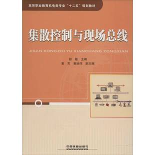 社教材书籍 胡敏中国铁道出版 RT正版 集散控制与现线9787113174521