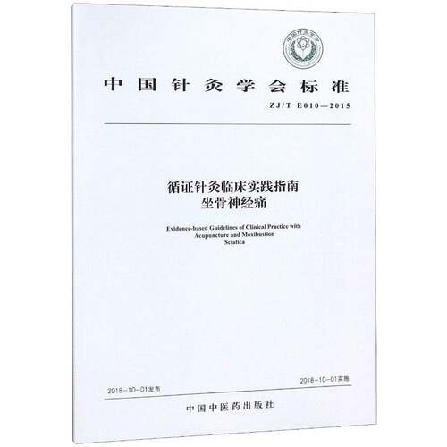 RT现货速发 中国针灸学会标准循证针灸临床实践指南:坐骨神经痛:Acup9787513227858 中国针灸学会中国中医药出版社健康与养生书籍
