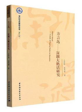 RT正版 方言岛:深圳大鹏话研究:a study of Dapeng dialect Shenzhen9787520399456 丘学强中国社会科学出版社社会科学书籍