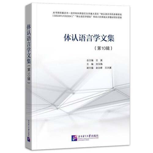 RT现货速发 体认语言学文集:第10辑9787561969694 王北京语言大学出版社经济书籍