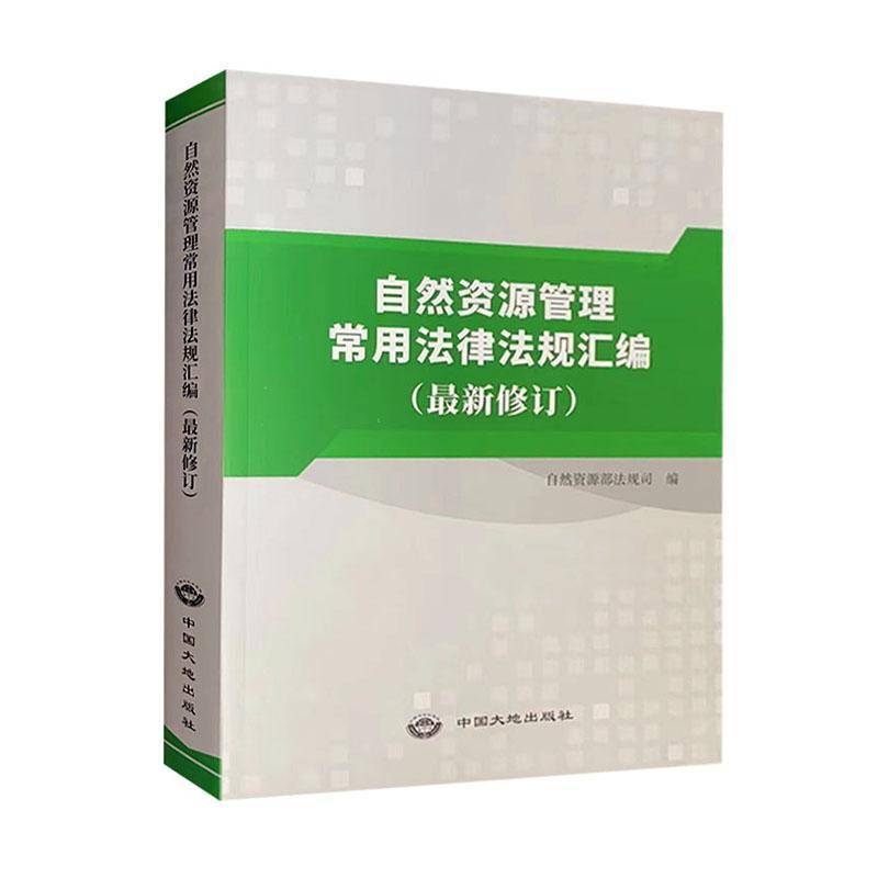 RT正版 自然资源管理常用法律规范汇编:::9787520008662 自然资源部法规司中国大地出版社法律书籍