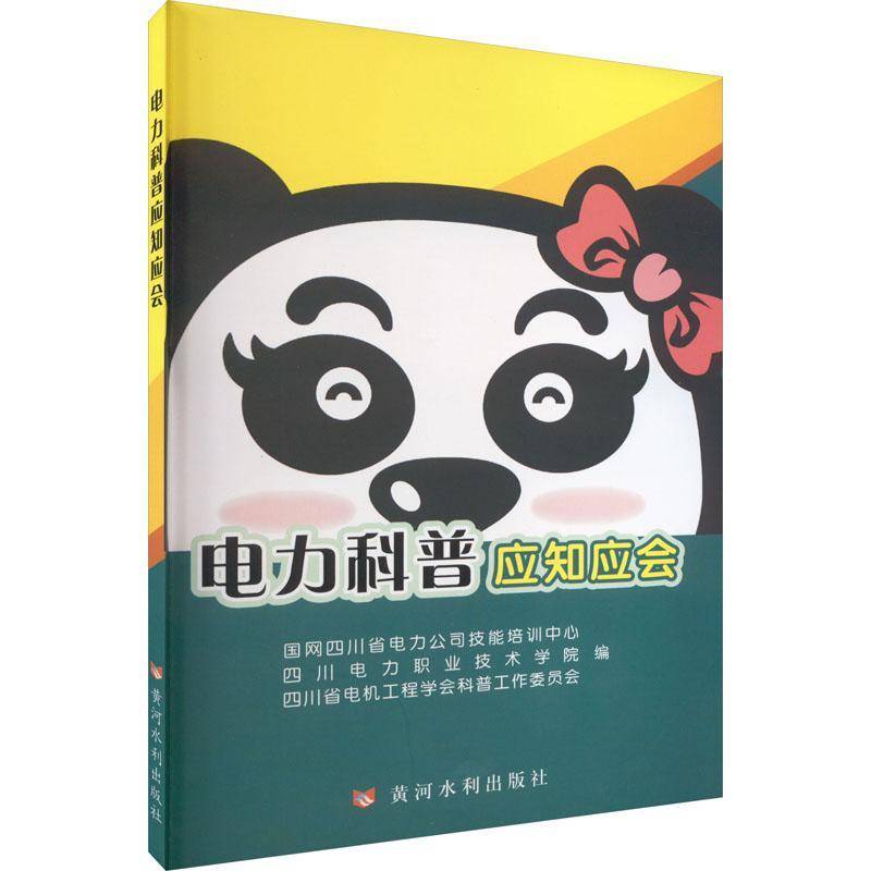 RT正版 电力科普应知应会9787550933118 国网四川省电力公司技能培训中心黄河水利出版社工业技术书籍