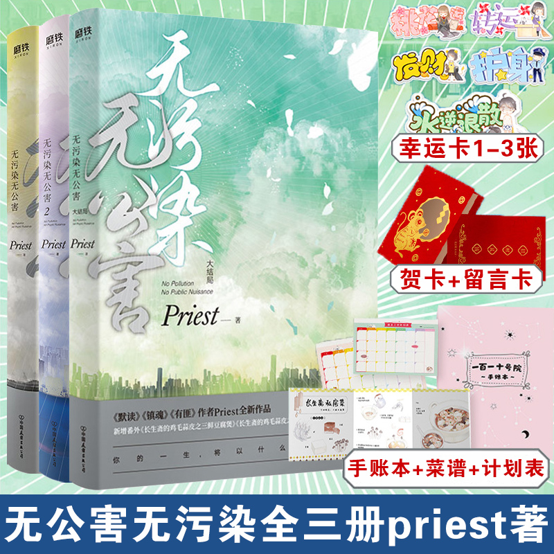无污染无公害全集共3册123大结局 priest小说P大的书 青春文学正版实体书广播剧无未删减版原著 默读 镇魂 有匪作者 杀破狼残次品