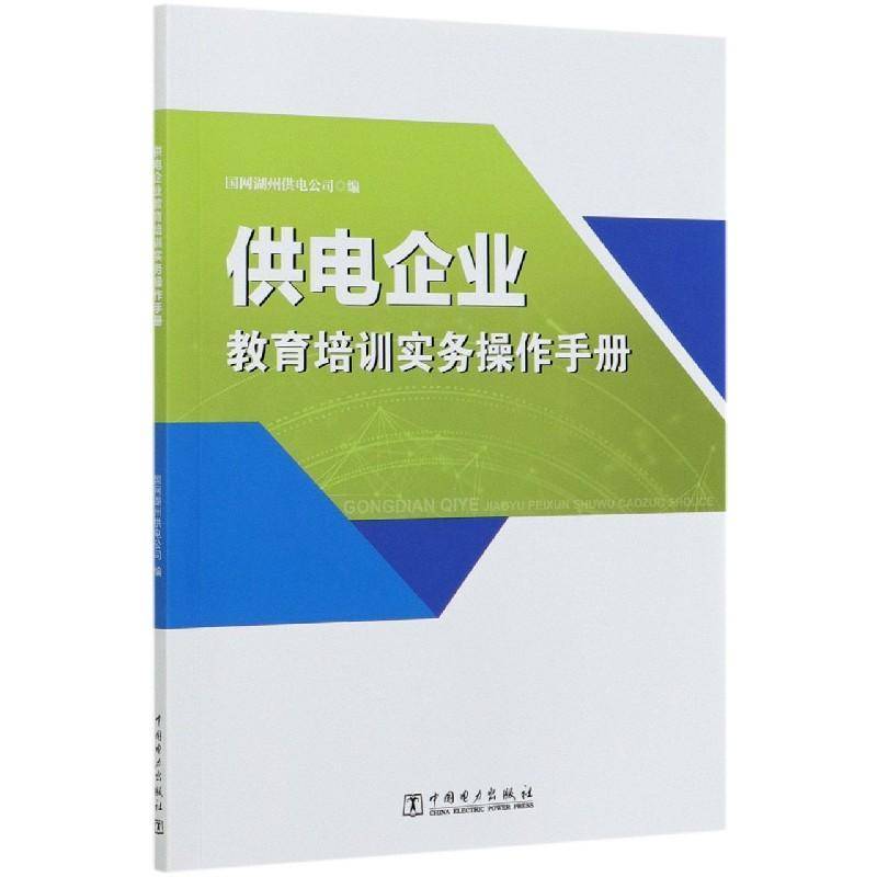 RT正版 供电企业教育培训实务操作手册9787519852467 国网湖州供电公司中国电力出版社经济书籍