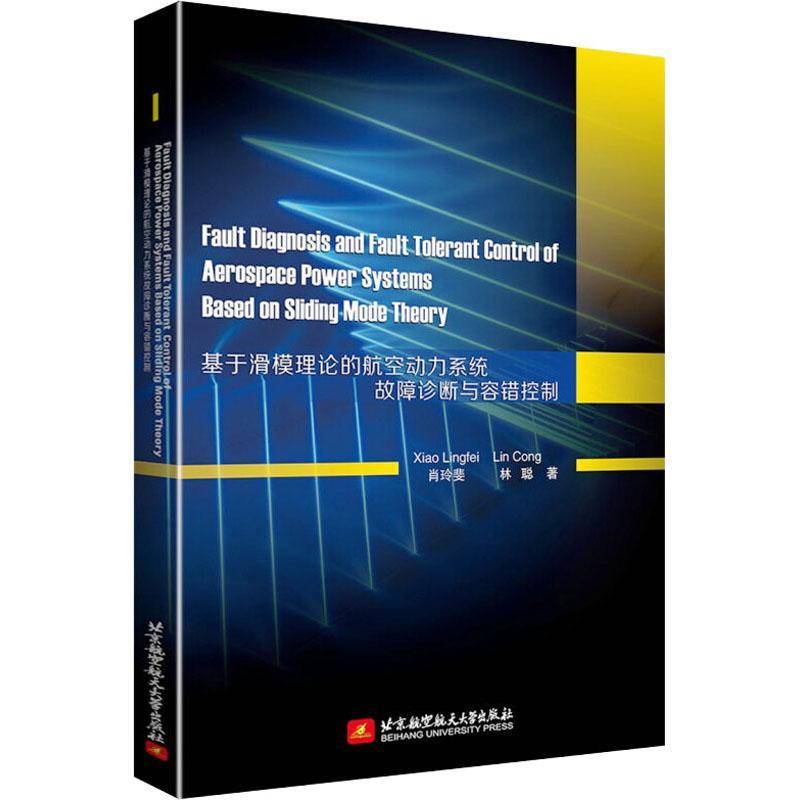 RT正版 基于滑模理论的航空动力系统故障诊断与容错控制9787512436282 肖玲斐北京航空航天大学出版社工业技术书籍
