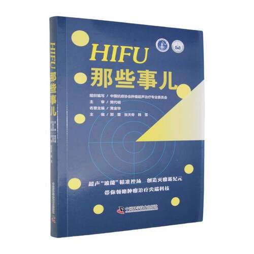 RT现货速发 HIFU那些事儿9787523614112 郭蕾中国科学技术出版社医药卫生书籍