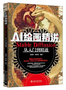 RT正版 AI绘画精讲：STABLE DIFFUSION从入门到精通9787301352083 孟德轩北京大学出版社计算机与网络书籍