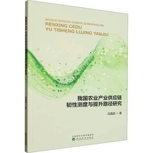 RT正版 我国农业产业供应链韧性测度与提升路径研究9787521869453 吕晶晶经济科学出版社图书书籍