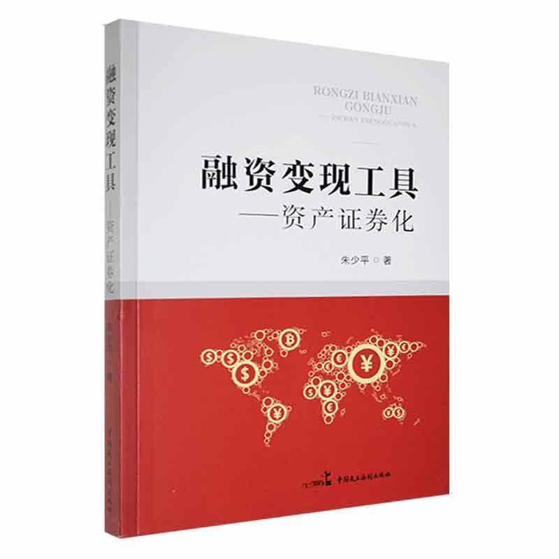 RT正版 融资变现工具：资产证券化9787516221426 朱少平中国民主法制出版社经济书籍