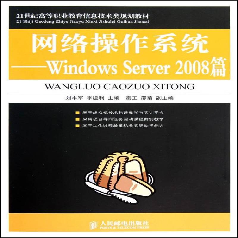RT现货速发 网络操作系统:Windows Server 2008篇9787115235947 刘本军人民邮电出版社计算机与网络书籍图片