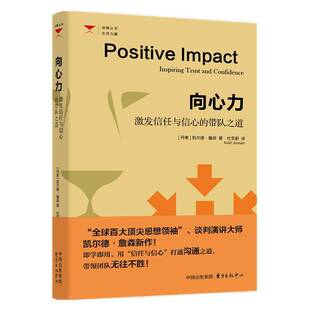 RT正常发货 向心力:激发信任与信心的带队之道:inspiring trust and confidence9787547313442 凯尔德·詹森东方出版中心管理书籍