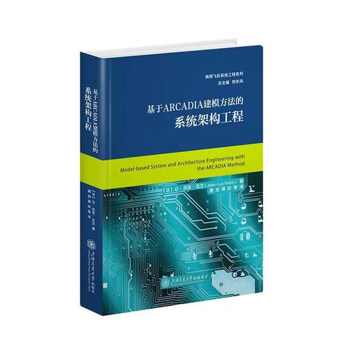 RT现货速发 基于ARCADIA建模方法的系统架构工程9787313267047 让·吕克·瓦兰_上海交通大学出版社工业技术书籍