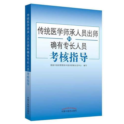 RT正版 传统医学师承人员出师和确有专长人员考核指9787513232180 国家中医药管理局中医师资格认证中国中医药出版社医药卫生书籍