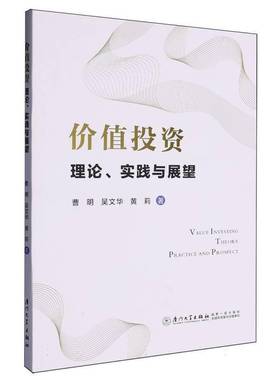 RT正版 价值投资:理论、实践与展望:theory practice and prospect9787561595251 曹明厦门大学出版社管理书籍