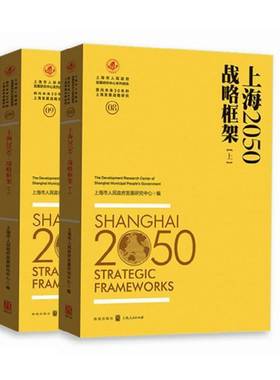 RT正版 上海2050:战略框架:Strategic frameworks9787543226883 上海市人民发展研究中心格致出版社经济书籍
