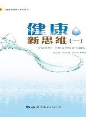 RT正版 健康新思维:一:“少盐多水”可使文明病减少40%9787519230005 黄达德世界图书出版广东工业技术书籍